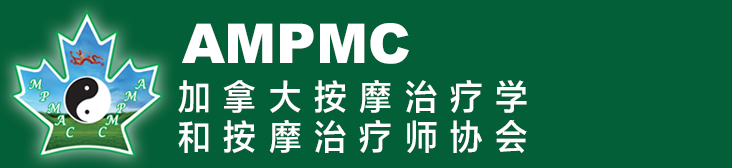 AMPMC/MPMAC: 加拿大按摩治疗学和按摩治疗师协会
