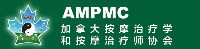 MPMAC: 加拿大按摩治疗学和按摩治疗师协会